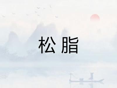 松脂