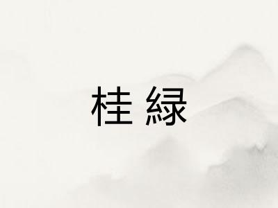 桂緑