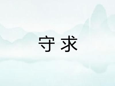 守求