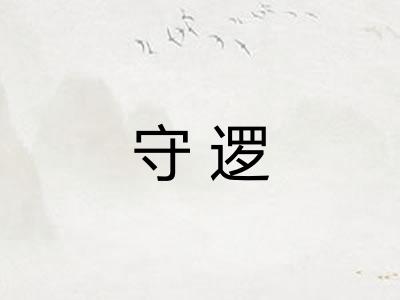 守逻