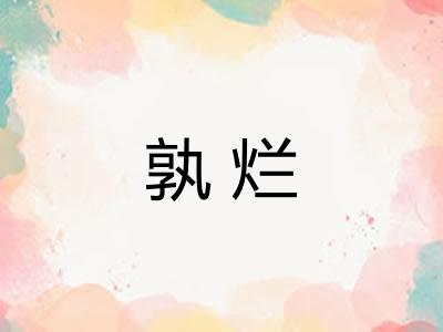 孰烂