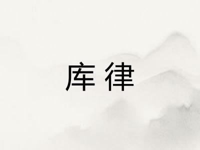 库律