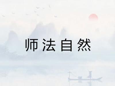 师法自然
