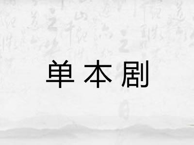 单本剧