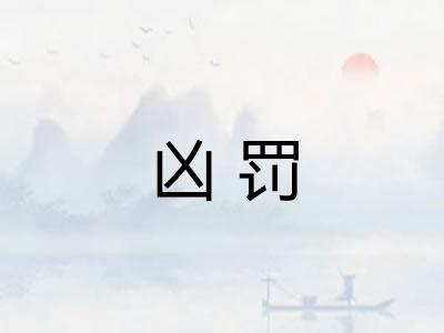凶罚