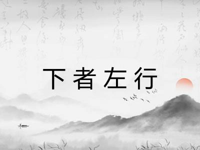 下者左行