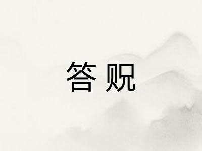 答贶
