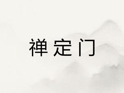 禅定门
