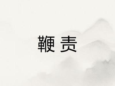 鞭责