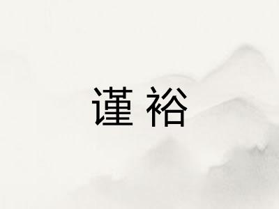 谨裕