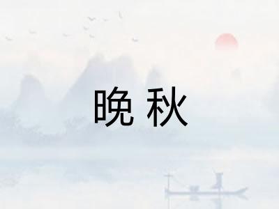 晚秋