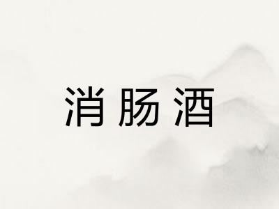消肠酒
