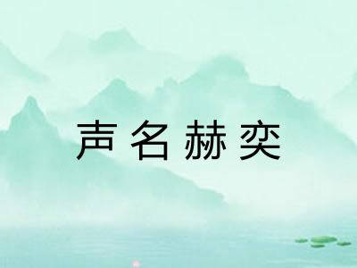 声名赫奕