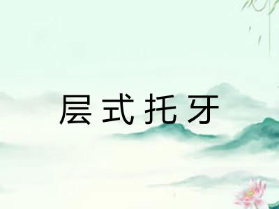 层式托牙