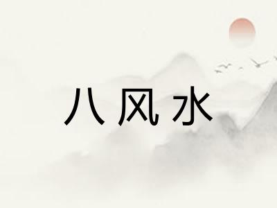 八风水