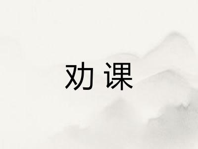劝课
