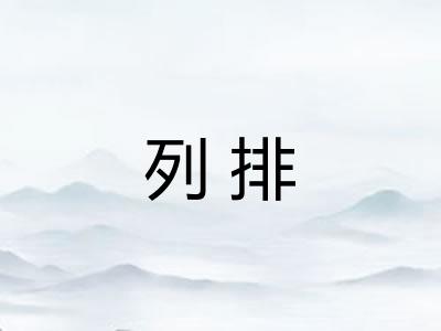 列排