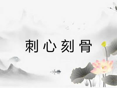 刺心刻骨