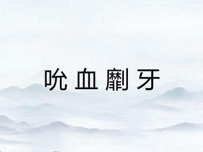 吮血劘牙