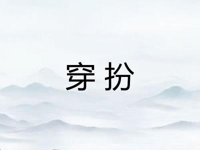 穿扮
