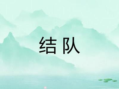 结队