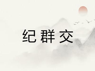 纪群交