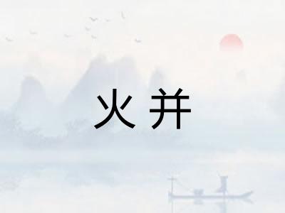 火并