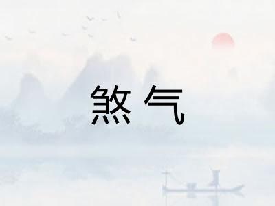 煞气