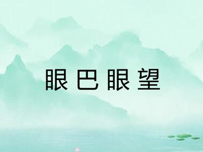 眼巴眼望