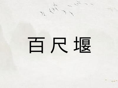 百尺堰