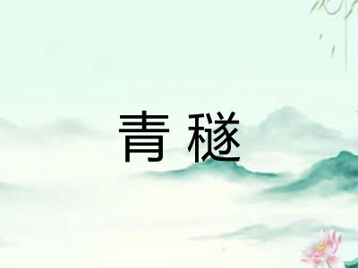 青穟