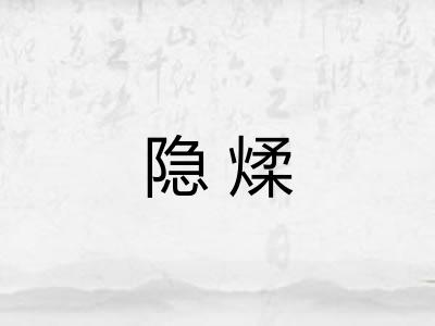 隐煣