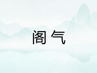 阁气