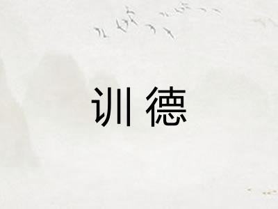 训德