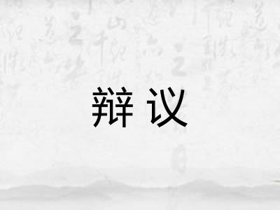 辩议