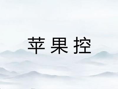苹果控