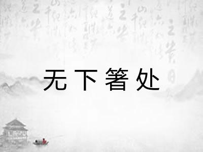 无下箸处