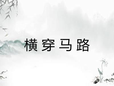 横穿马路