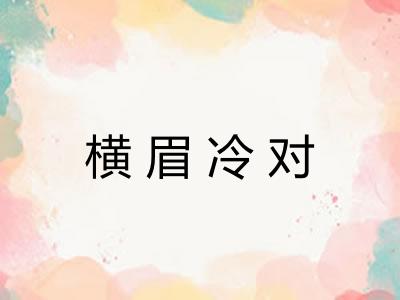 横眉冷对