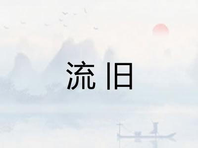 流旧