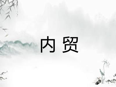 内贸