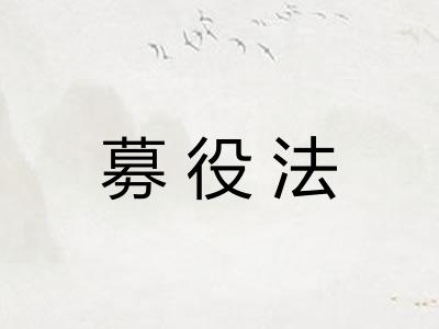 募役法