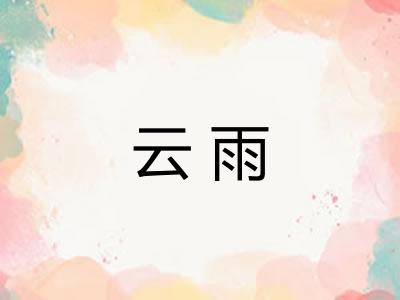 云雨