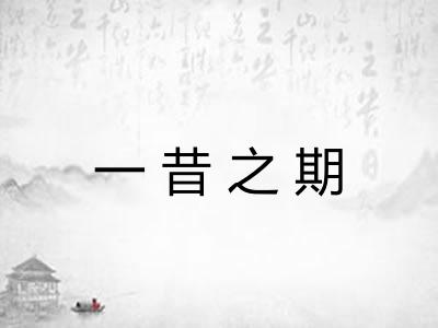 一昔之期