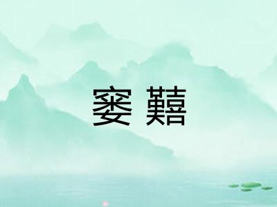 窭囏