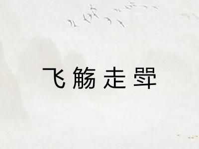 飞觞走斝