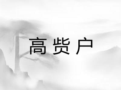 高赀户