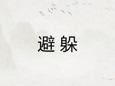 避躲