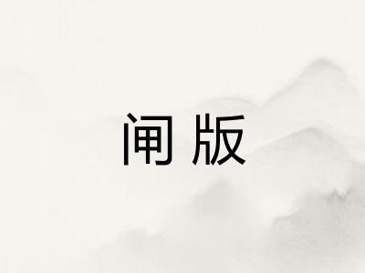 闸版