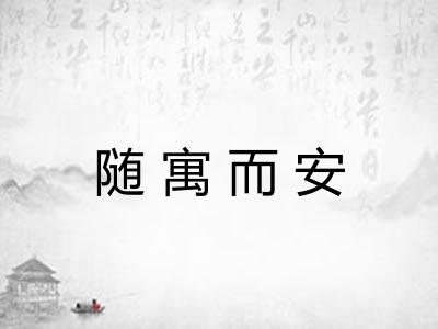 随寓而安